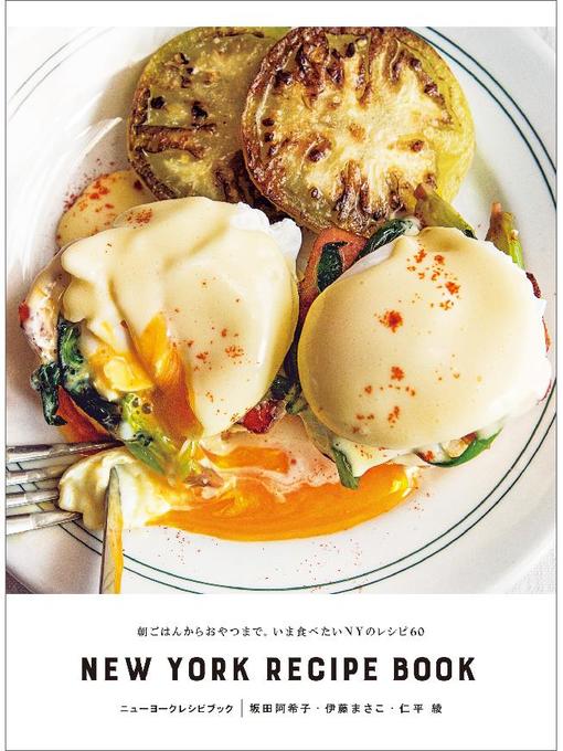 坂田阿希子作のニューヨークレシピブック NEW YORK RECIPE BOOK:朝ごはんからおやつまで。いま食べたいNYのレシピ60: 本編の作品詳細 - 貸出可能